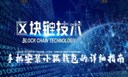手机安装小狐钱包的详细指南