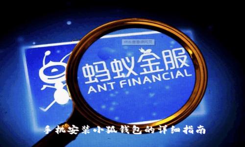 手机安装小狐钱包的详细指南