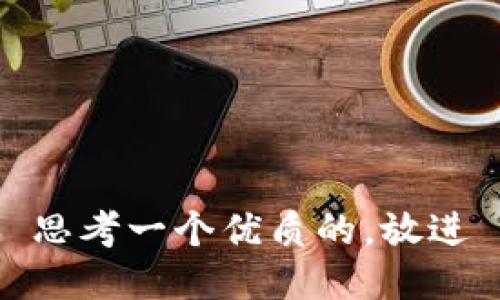 思考一个优质的，放进