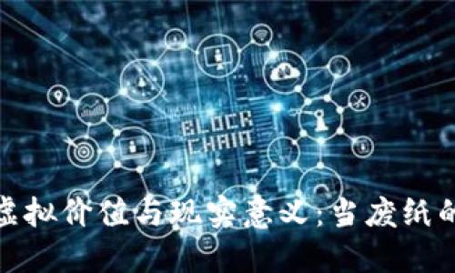 数字货币的虚拟价值与现实意义：当废纸的可能性探讨