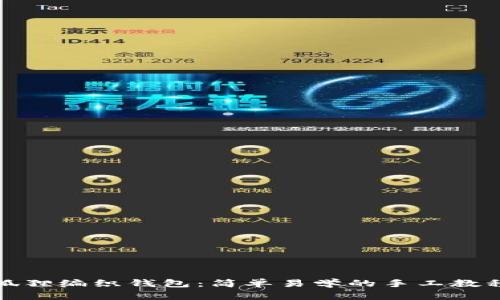 狐狸编织钱包：简单易学的手工教程