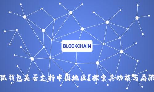 小狐钱包是否支持中国地区？探索其功能与局限性