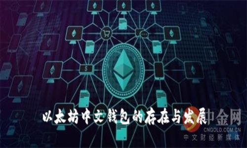 以太坊中文钱包的存在与发展