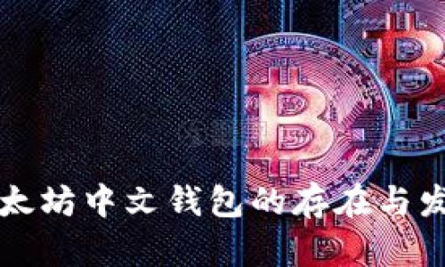 以太坊中文钱包的存在与发展