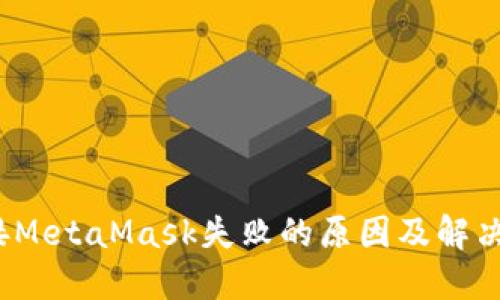  连接MetaMask失败的原因及解决方案