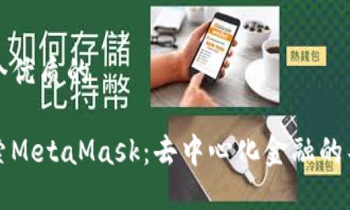 思考一个优质的

深入探索MetaMask：去中心化金融的导航工具