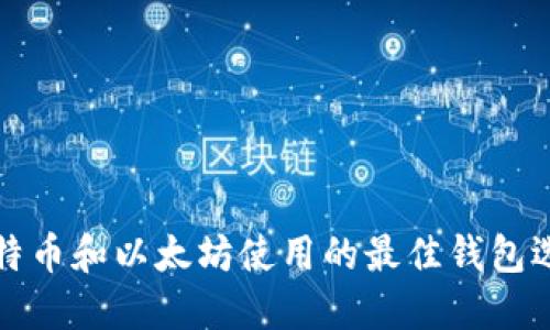 比特币和以太坊使用的最佳钱包选择