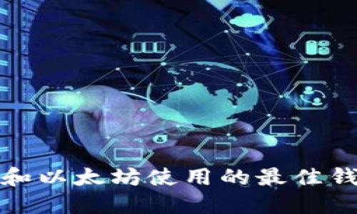 比特币和以太坊使用的最佳钱包选择