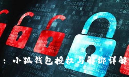 : 小狐钱包授权与解绑详解