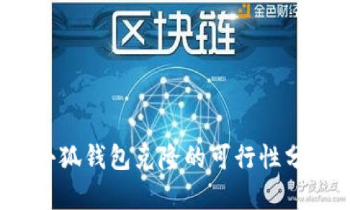  小狐钱包克隆的可行性分析