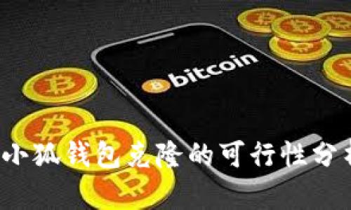  小狐钱包克隆的可行性分析