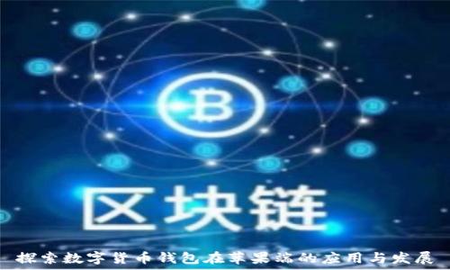   
探索数字货币钱包在苹果端的应用与发展
