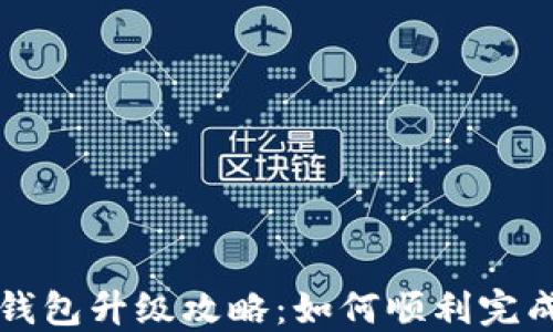 
小狐钱包升级攻略：如何顺利完成更新