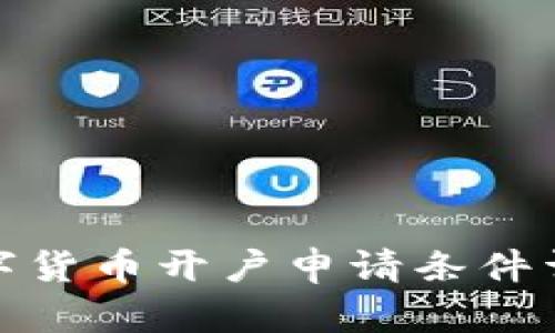 数字货币开户申请条件详解