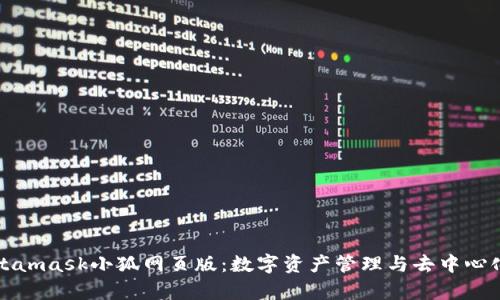 全面解析Metamask小狐网页版：数字资产管理与去中心化应用的未来