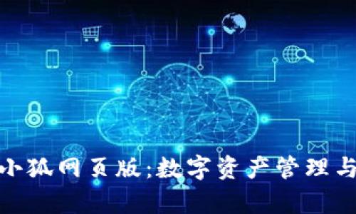 全面解析Metamask小狐网页版：数字资产管理与去中心化应用的未来