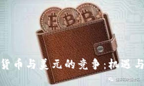 数字货币与美元的竞争：机遇与挑战