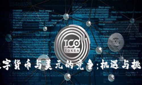 数字货币与美元的竞争：机遇与挑战