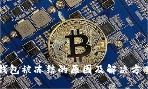 小狐钱包被冻结的原因及解决方案分析