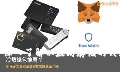: 深入了解以太坊存储的钱包