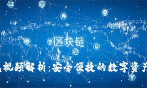  小狐钱包视频解析：安全便捷的数字资产管理工具