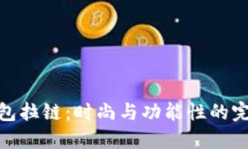 小狐钱包拉链：时尚与功能性的完美结合