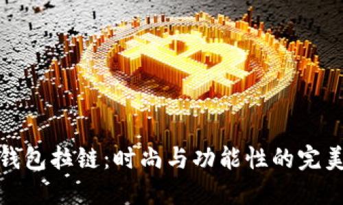 小狐钱包拉链：时尚与功能性的完美结合