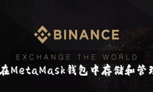 如何在MetaMask钱包中存储和管理EOS