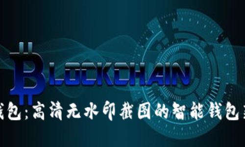 小狐钱包：高清无水印截图的智能钱包新选择