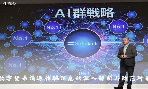 数字货币清退诈骗信息的深入解析与防范对策