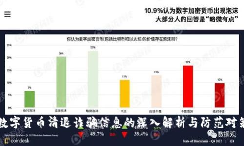 数字货币清退诈骗信息的深入解析与防范对策