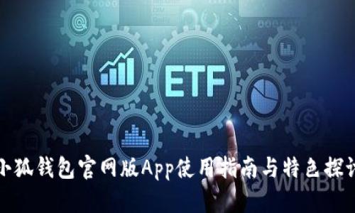 小狐钱包官网版App使用指南与特色探讨