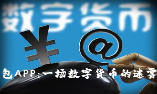 小狐钱包APP：一场数字货币的迷雾与真相