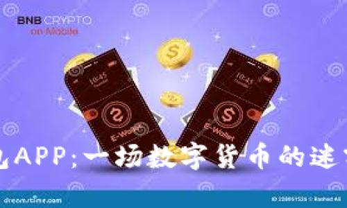 小狐钱包APP：一场数字货币的迷雾与真相
