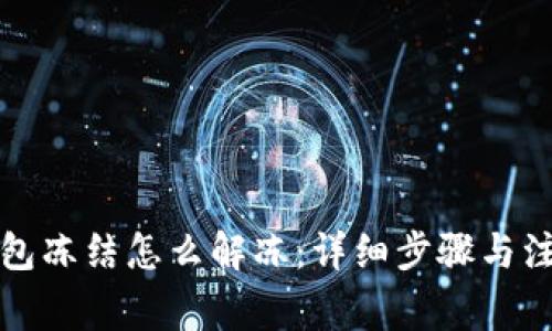 小狐钱包冻结怎么解冻：详细步骤与注意事项