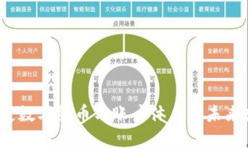  法定数字货币与账户体系的未来发展