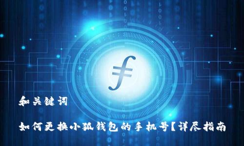 和关键词

如何更换小狐钱包的手机号？详尽指南