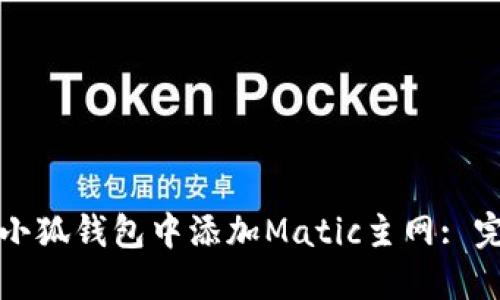 如何在小狐钱包中添加Matic主网: 完整指南
