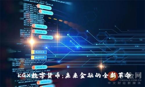  KGX数字货币：未来金融的全新革命