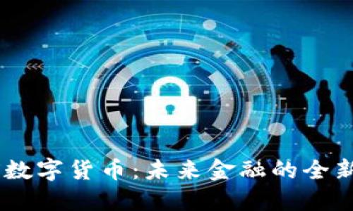  KGX数字货币：未来金融的全新革命