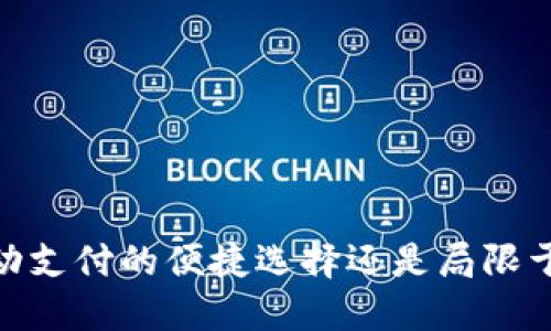 小狐钱包：移动支付的便捷选择还是局限于电脑的应用？