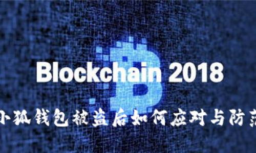 小狐钱包被盗后如何应对与防范