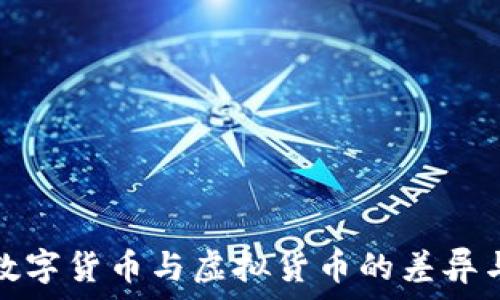   
深入探索数字货币与虚拟货币的差异与未来趋势