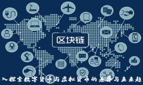   
深入探索数字货币与虚拟货币的差异与未来趋势