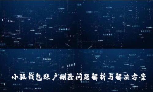  小狐钱包账户删除问题解析与解决方案