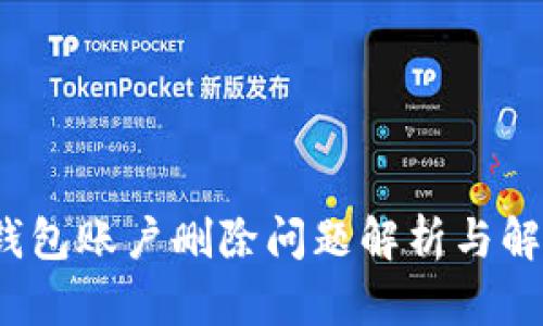  小狐钱包账户删除问题解析与解决方案