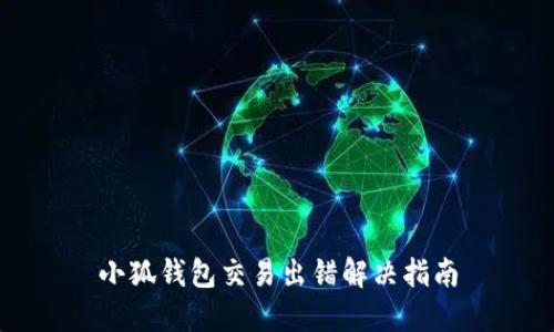 小狐钱包交易出错解决指南