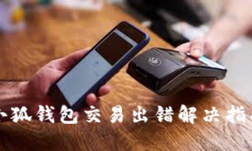 小狐钱包交易出错解决指南