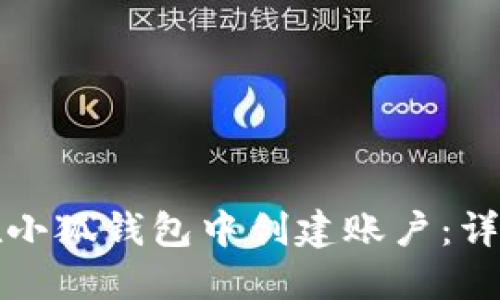 如何在小狐钱包中创建账户：详细指南