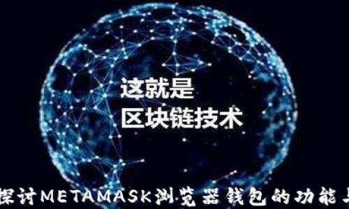 
深入探讨METAMASK浏览器钱包的功能与应用